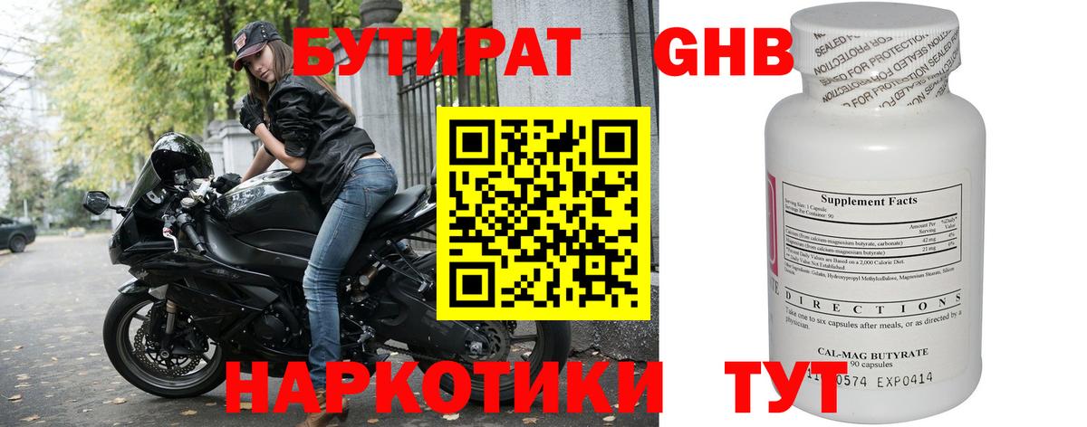 БУТИРАТ  Вход с VPN  Можайск  Бутират оксибутират 